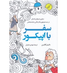 کتاب سفر با اپیکور
