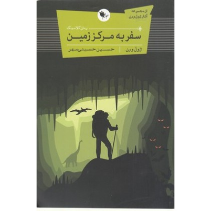 کتاب سفر به مرکز زمین