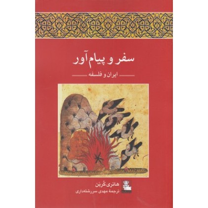 کتاب سفر و پیام آور