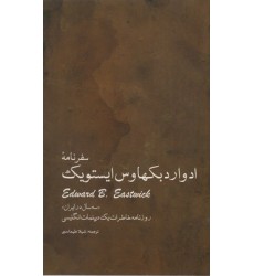کتاب سفرنامۀ ادوارد بکهاوس ایستویک