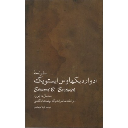 کتاب سفرنامۀ ادوارد بکهاوس ایستویک