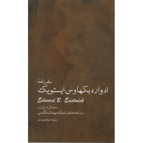 کتاب سفرنامۀ ادوارد بکهاوس ایستویک