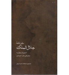 کتاب سفرنامۀ جلال الملک
