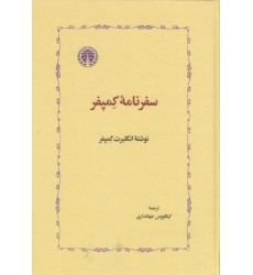 کتاب سفرنامه کمپفر