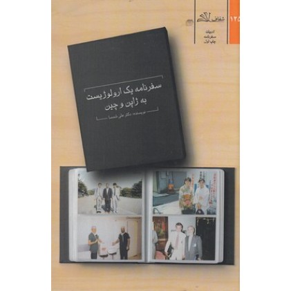 کتاب سفرنامه یک ارولوژیست به ژاپن وچین