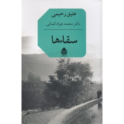 کتاب سقاءها