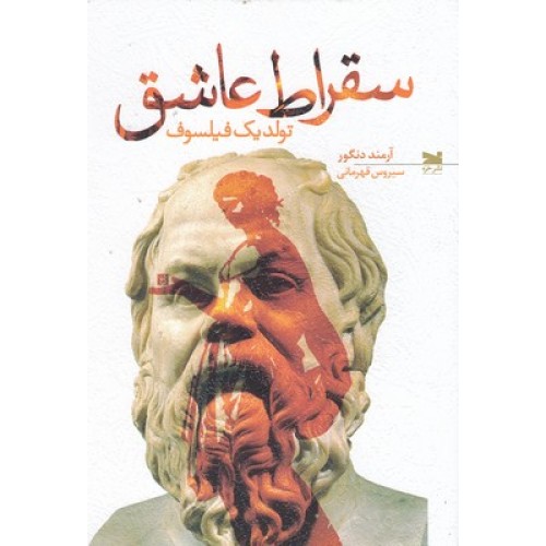 کتاب سقراط عاشق