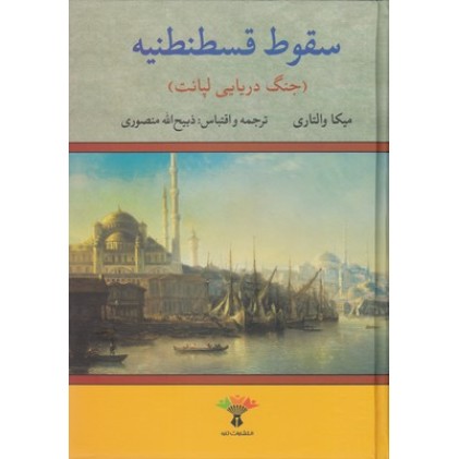 کتاب سقوط قسطنطنیه