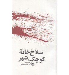 کتاب سلاخ خانه کوچک شهر-مشاهیر مرگ