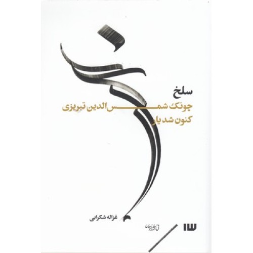 کتاب سلخ