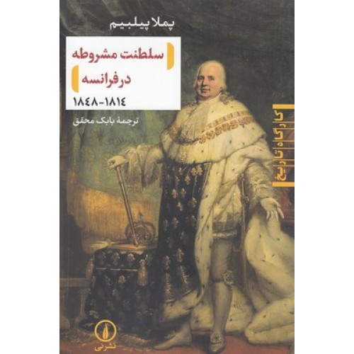 کتاب سلطنت مشروطه در فرانسه 1814-1848