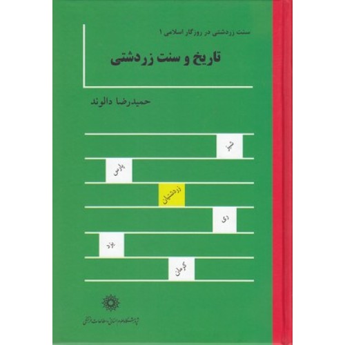 کتاب تاریخ و سنت زردشتی