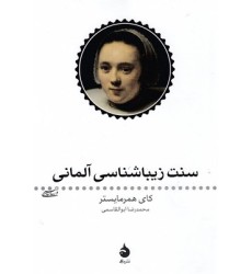 کتاب سنت زیباشناسی آلمانی