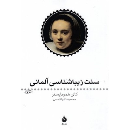 کتاب سنت زیباشناسی آلمانی