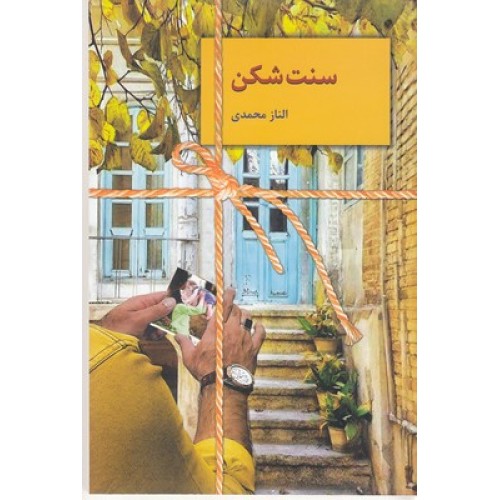 کتاب سنت شکن