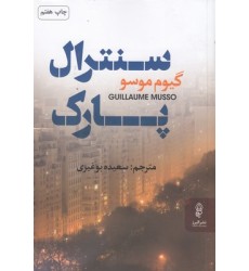 کتاب سنترال پارک کتاب سنترال پارک