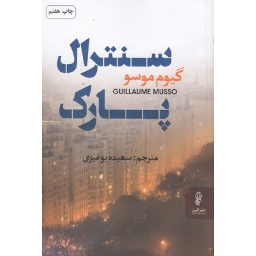 کتاب سنترال پارک