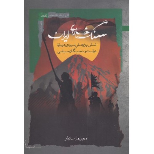 کتاب سنگ خارای ایران