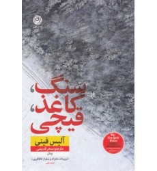 کتاب سنگ،کاغذ،قیچی