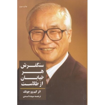 کتاب سنگفرش هر خیابان از طلاست