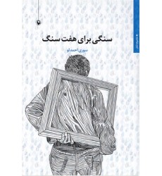 کتاب سنگی برای هفت سنگ