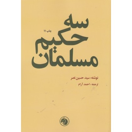 کتاب سه حکیم مسلمان