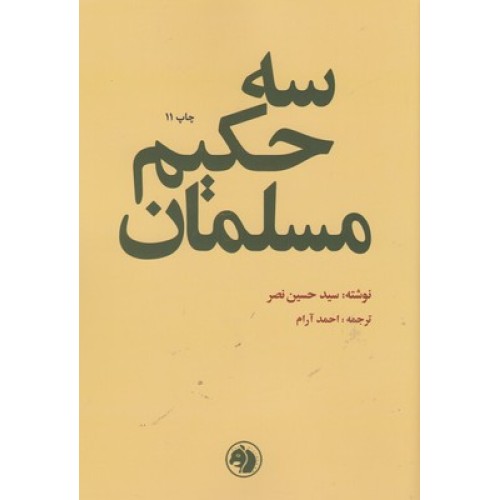 کتاب سه حکیم مسلمان