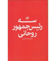 کتاب سه رئیس جمهور روحانی