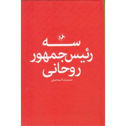 کتاب سه رئیس جمهور روحانی