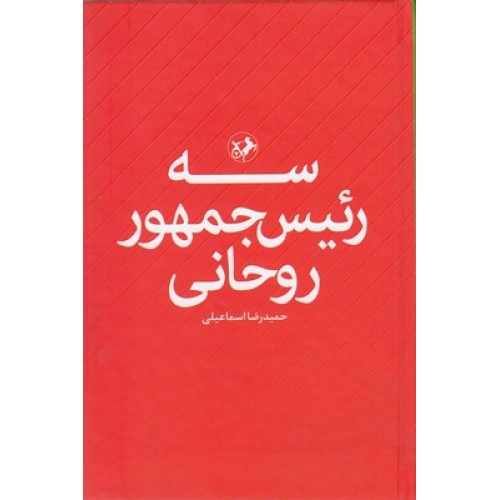 کتاب سه رئیس جمهور روحانی