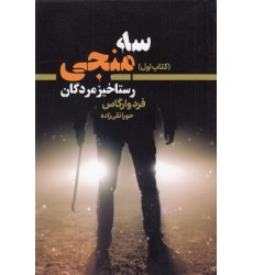 کتاب سه منجی 1-رستاخیز مردگان