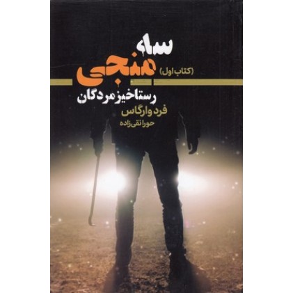 کتاب سه منجی 1-رستاخیز مردگان