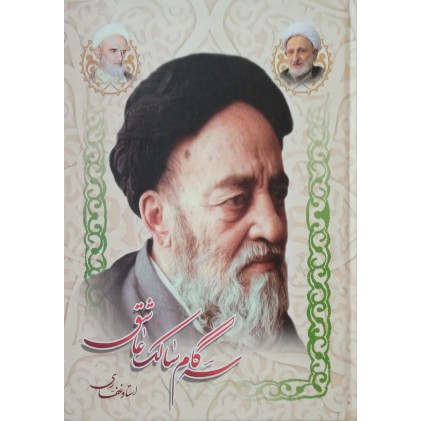کتاب سه گام سالک عاشق