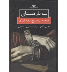 کتاب سه یار دبستانی کتاب سه یار دبستانی