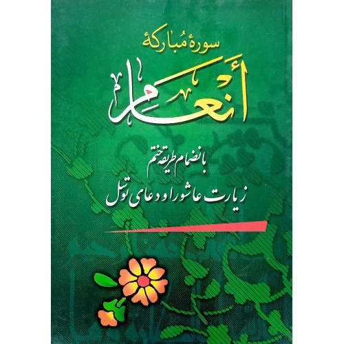 کتاب سوره مبارکه انعام