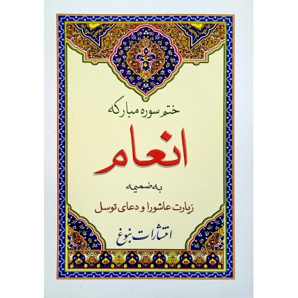 کتاب ختم سوره مبارکه انعام