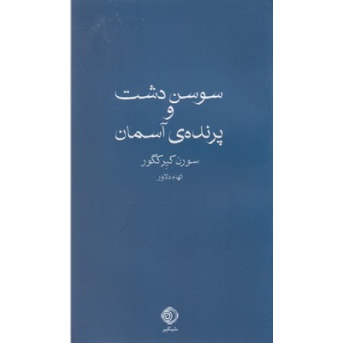 کتاب سوسن دشت و پرنده آسمان