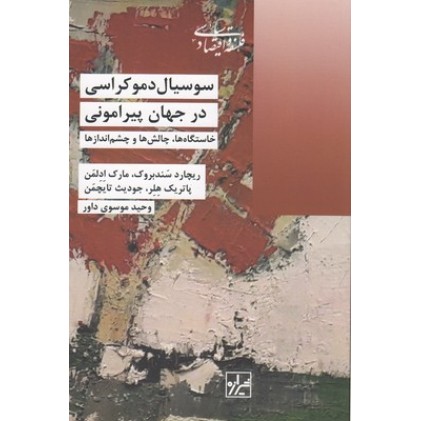 کتاب سوسیال دموکراسی در جهان پیرامون