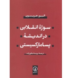 کتاب سوژه انقلابی در اندیشه پسامارکسیستی