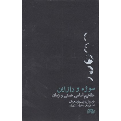 کتاب سوژه و دازاین