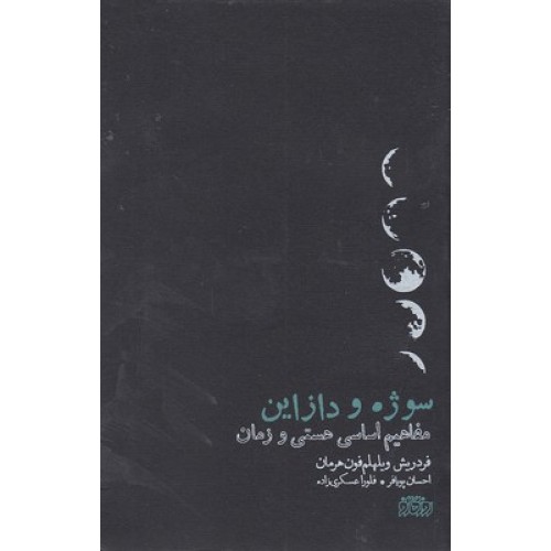 کتاب سوژه و دازاین