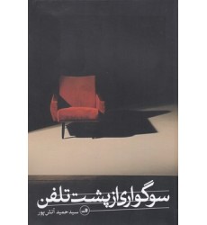 کتاب سوگواری از پشت تلفن