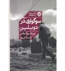 کتاب سوگواری در دوبلین