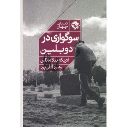 کتاب سوگواری در دوبلین