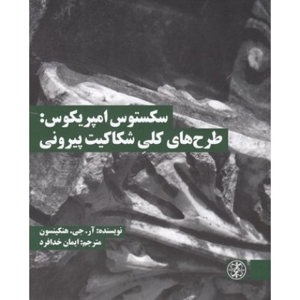 کتاب سکستوس امپریکوس:طرح های کلی شکاکیت پیرونی