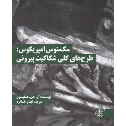 کتاب سکستوس امپریکوس:طرح های کلی شکاکیت پیرونی