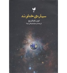 کتاب سیاره ی خداوند