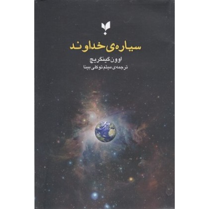 کتاب سیاره ی خداوند