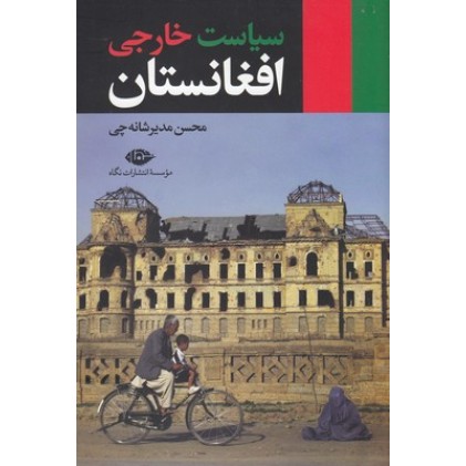 کتاب سیاست خارجی افغانستان