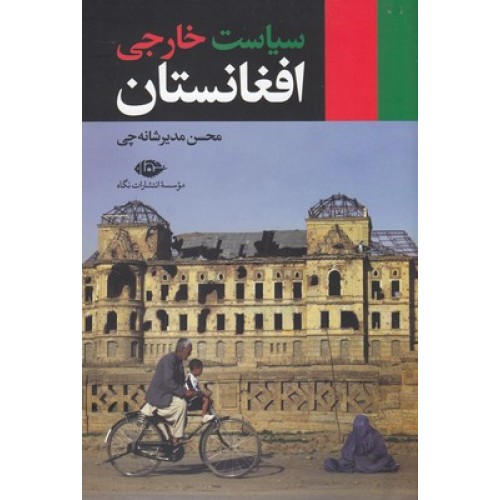کتاب سیاست خارجی افغانستان